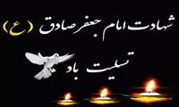 شهادت امام صادق علیه السلام تسلیت باد